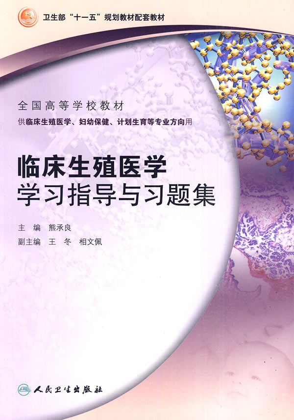 临床生殖学学习指导与习题集