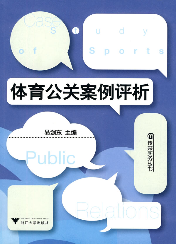 体育公关案例评析