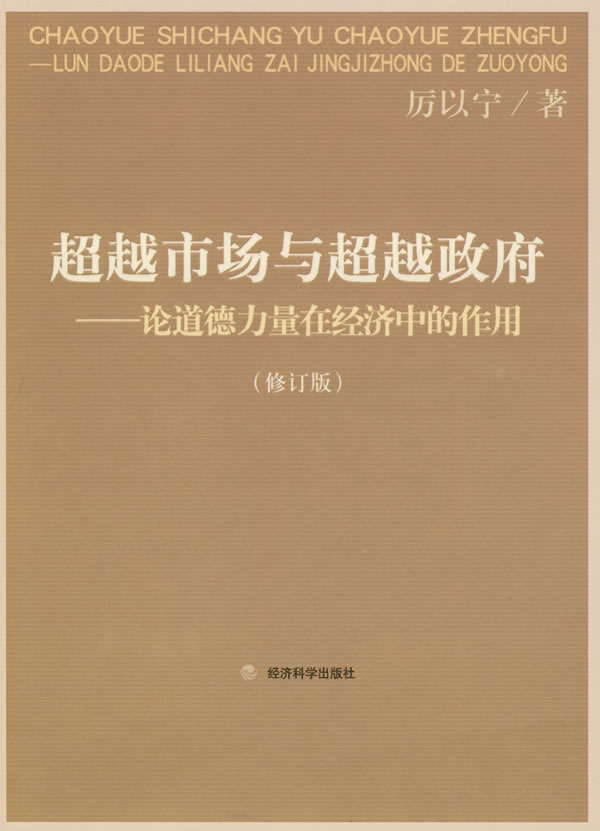 超越市场与超越政府-论道德力量在经济中的作用-(修订版)