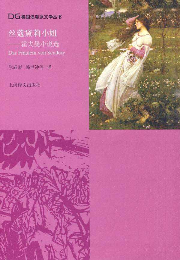 丝蔻黛莉小姐-霍夫曼小说选