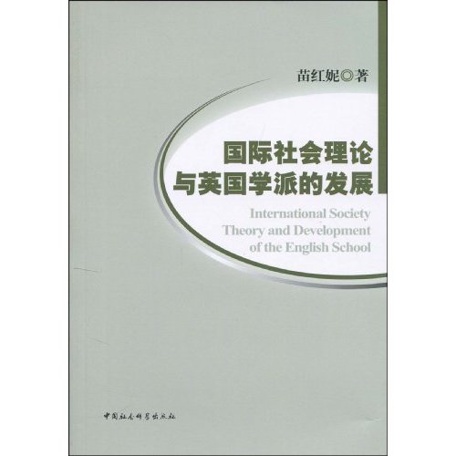 国际社会理论与英国学派的发展