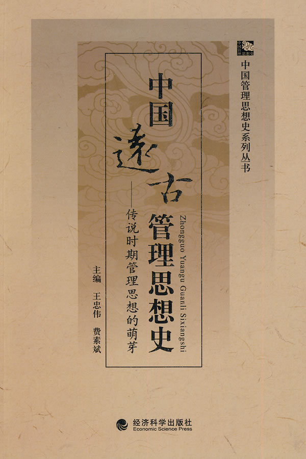 中国远古管理思想史—传说时期管理思想的萌芽