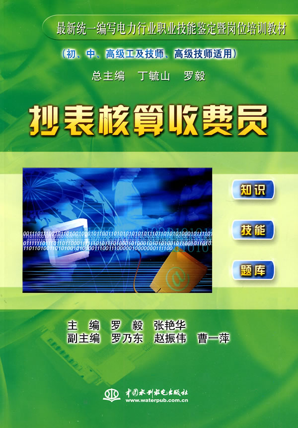 抄表核算收费员(初、中高级工及技师、高级技师适用)