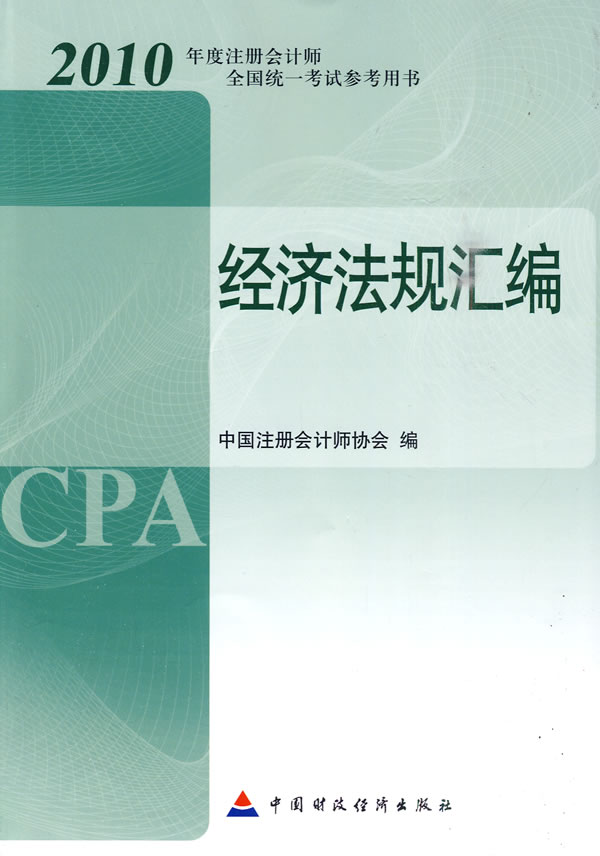 2010注册会计师教材——经济法规汇编