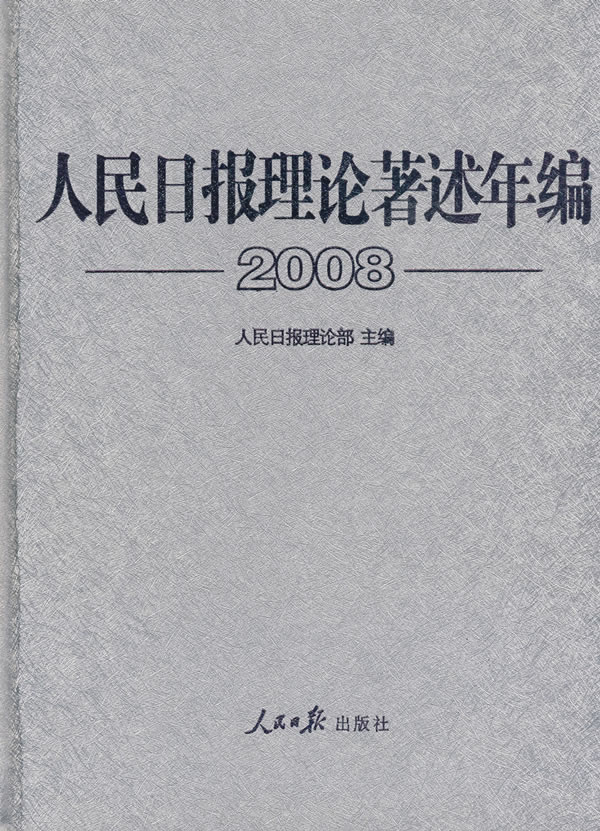 人民日报理论著述年编2008