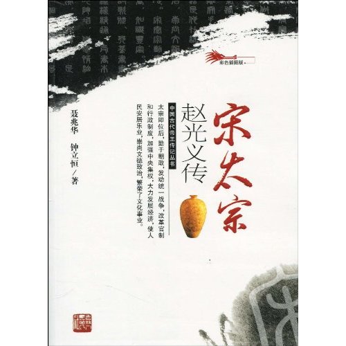 中国古代帝王传记丛书---宋太宗赵光义传