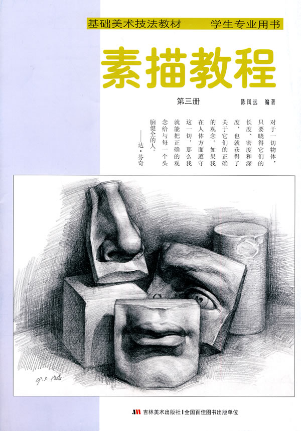 素描教程-第三册-学生专业用书