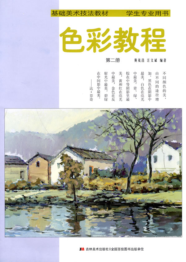 色彩教程-第二册-学生专业用书