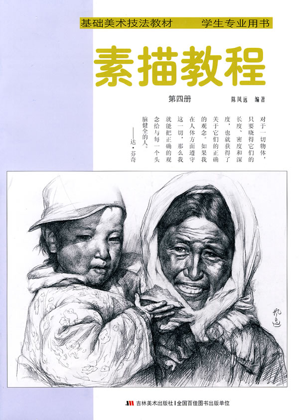 素描教程-第四册-学生专业用书