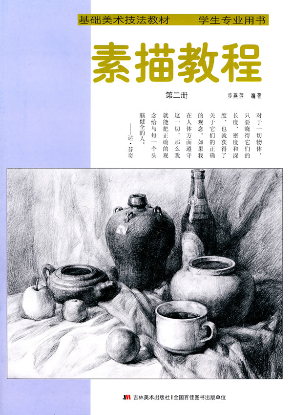 素描教程-第二册-学生专业用书