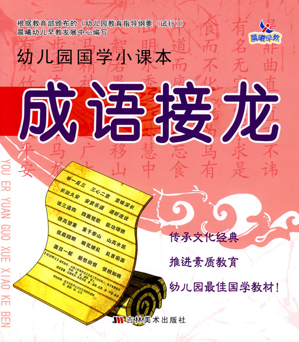 (中国图书网 成语接龙-幼儿园国学小课本报价