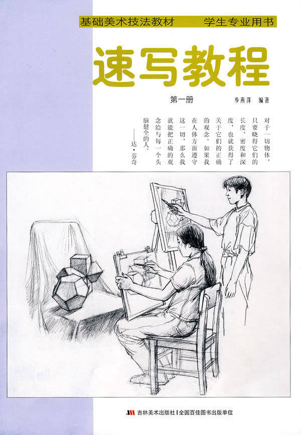 速写教程-第一册-学生专业用书