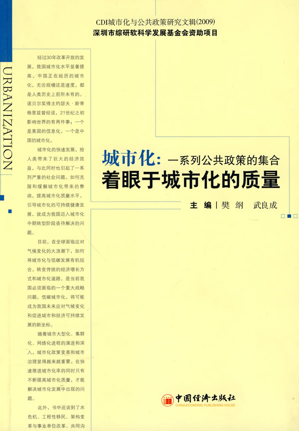 城市化:一系列公共政策的集合-着眼于城市化的质量