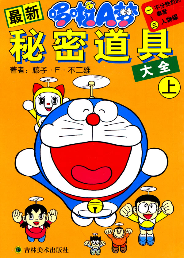 最新哆啦A梦秘密道具大全-上
