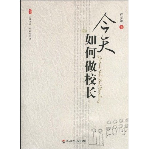 今天如何做校长