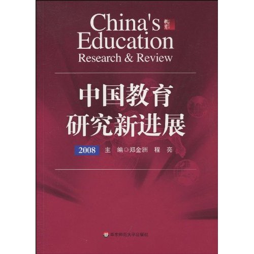2008-中国教育研究新进展