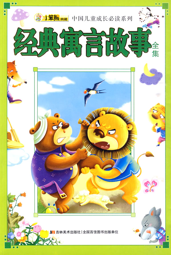 经典寓言故事全集