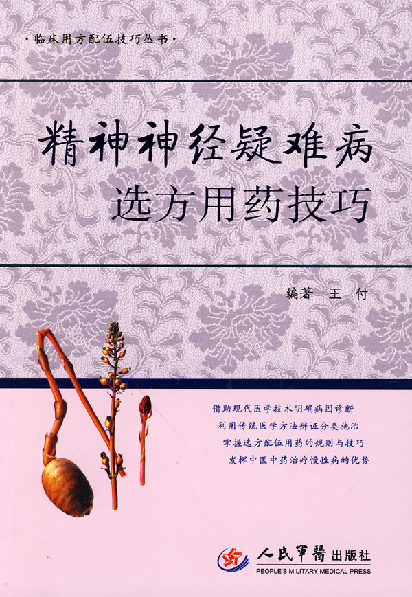 精神神经疑难病选方用药技巧