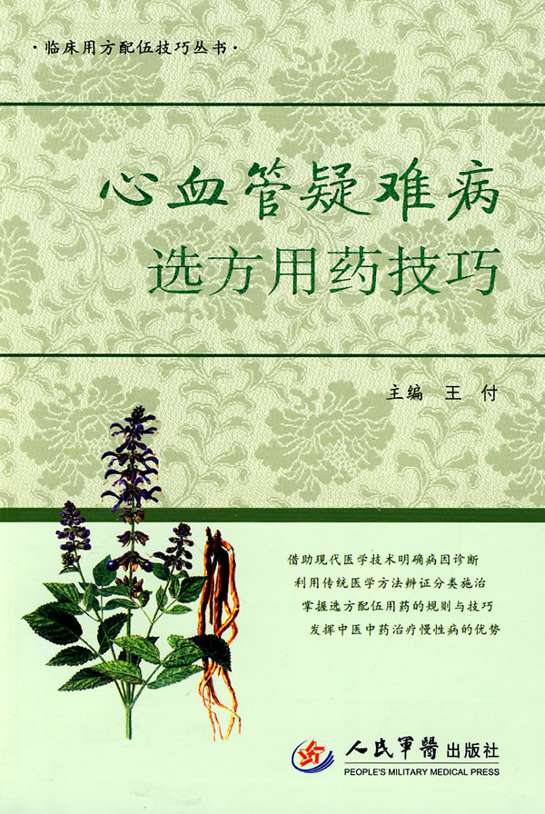 心血管疑难病选方用药技巧