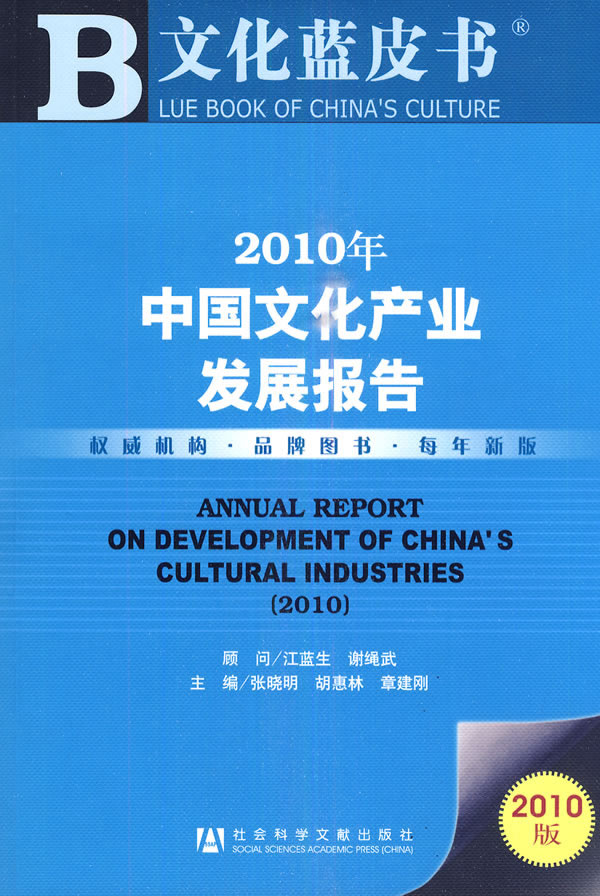2010年中国文化产业发展报告-文化蓝皮书-2010版