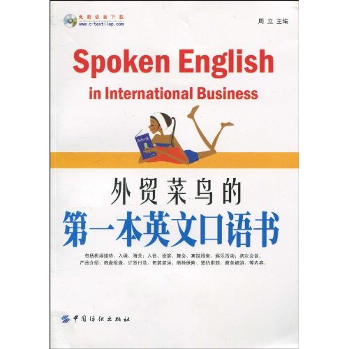 外贸菜鸟的第一本英文口语书