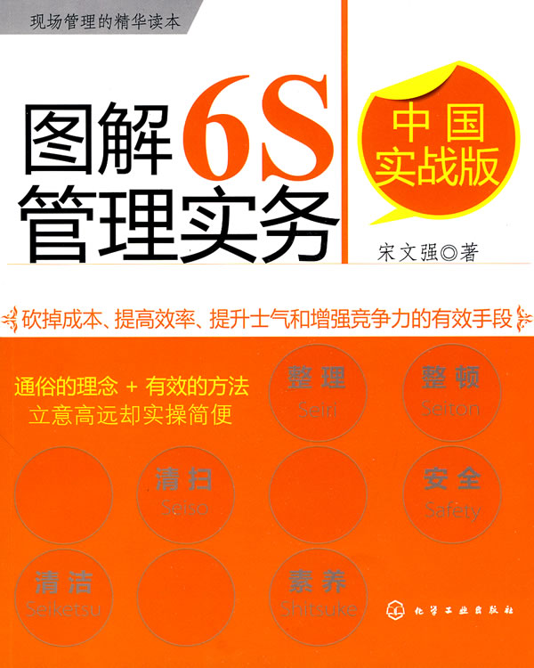 图解6S管理实务-中国实战版