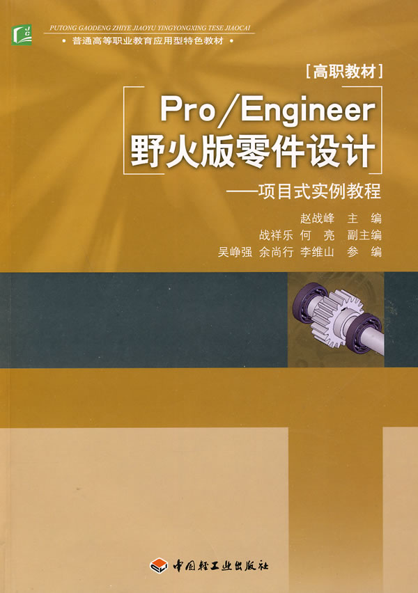 Pro/Engineer野火版机械零件设计-项目式实例教程