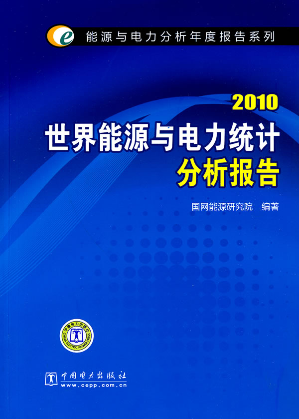 2010-世界能源与电力统计分析报告