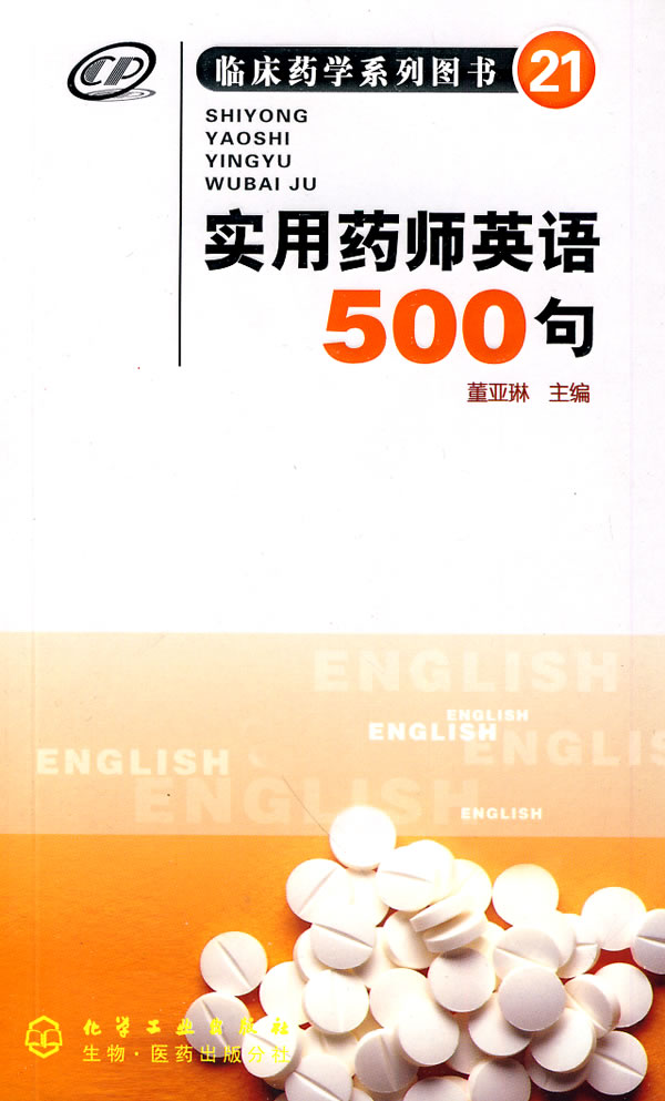 实用药师英语500句-21