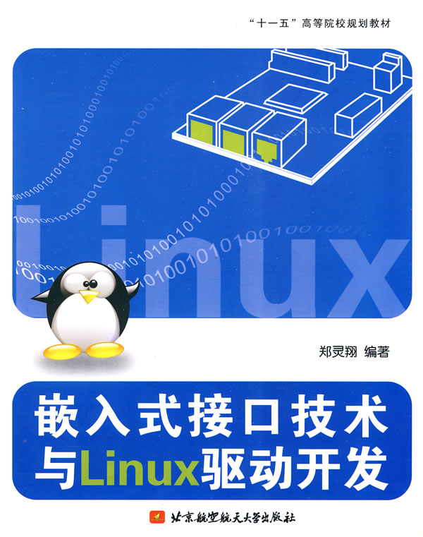 嵌入式接口技术与Linux驱动开发