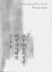 谈中国古代文学的学习与研究