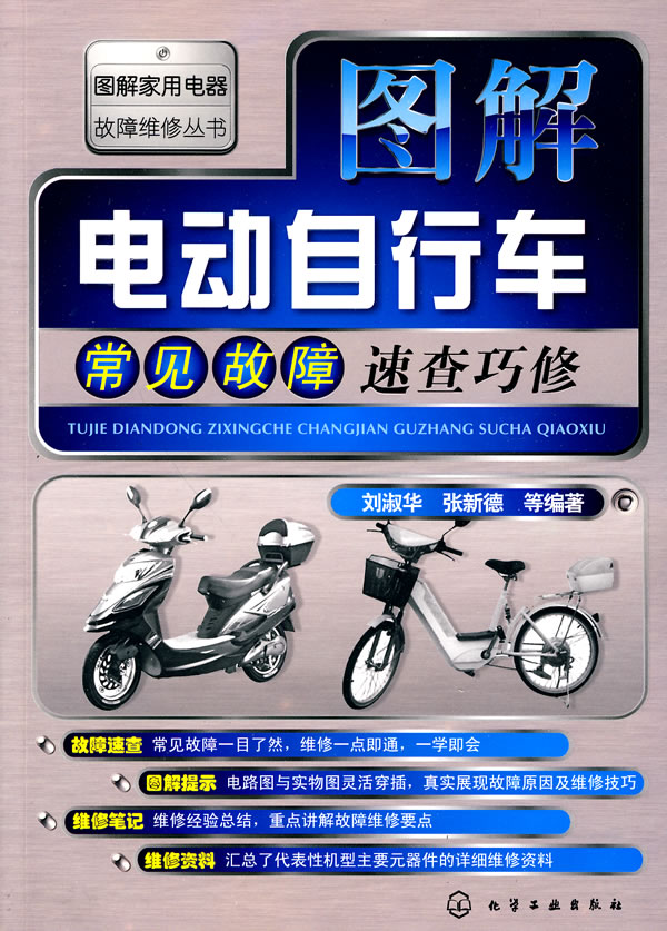 图解电动自行车常见故障速查巧修