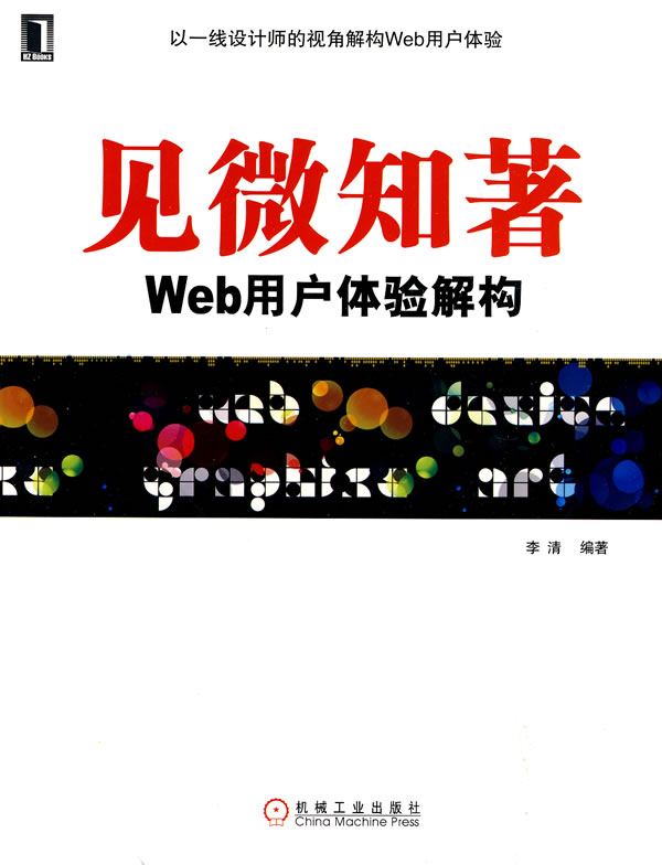 见微知著-Web用户体验解构