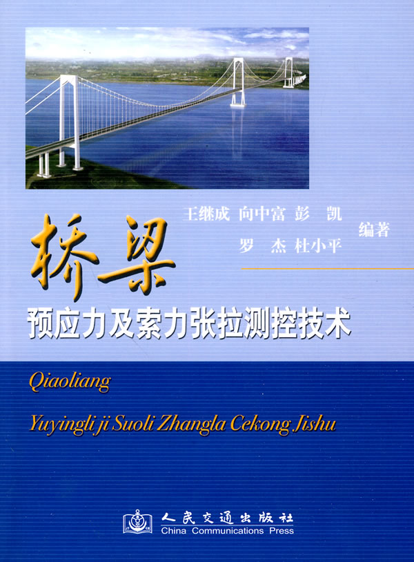 桥梁预应力及索力张拉测控技术