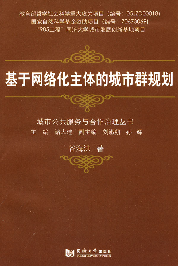 基于网络状主体的城市群规划