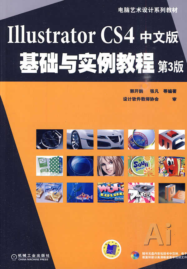 Illustrator CS4中文版基础与实例教程-第3版-含1CD