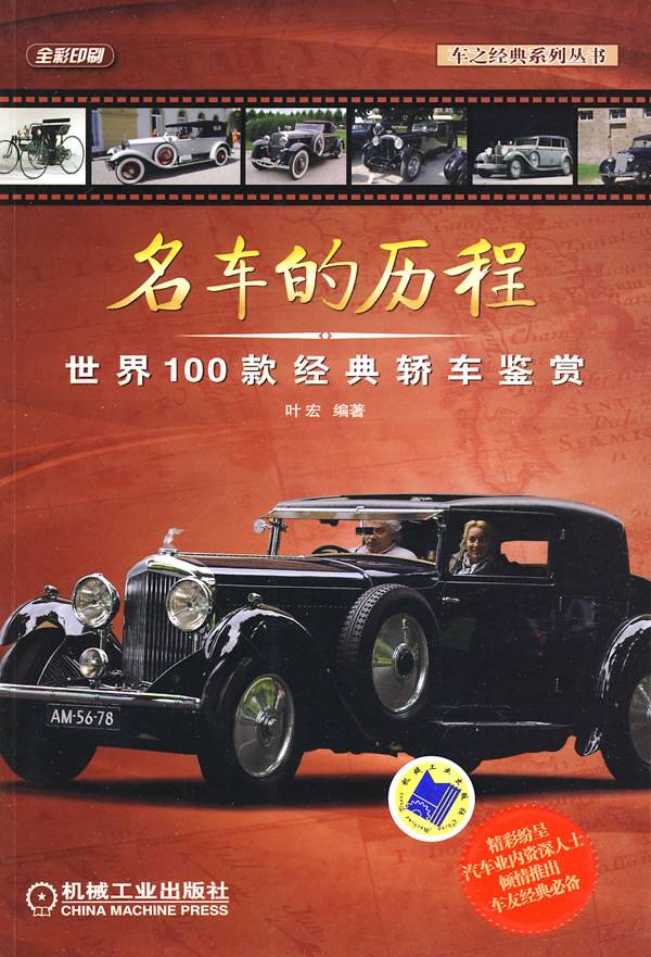 名车的历程-世界100款经典轿车鉴赏