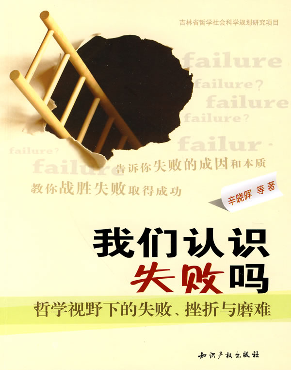 我们认识失败吗-哲学视野下的失败.挫折与磨难