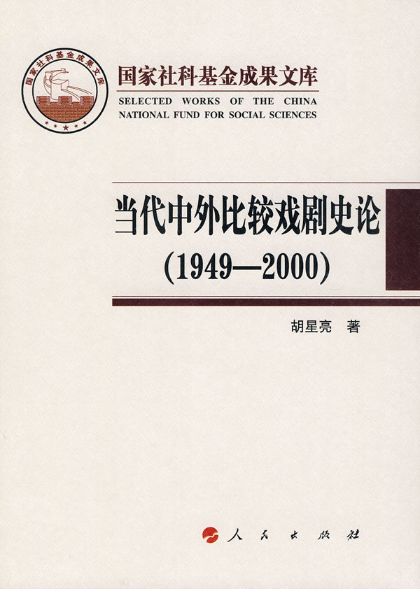 1949-2000-当代中外比较戏剧史论