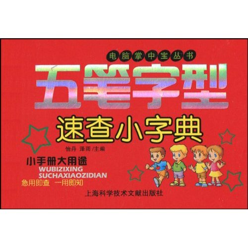 五笔字型速查小字典