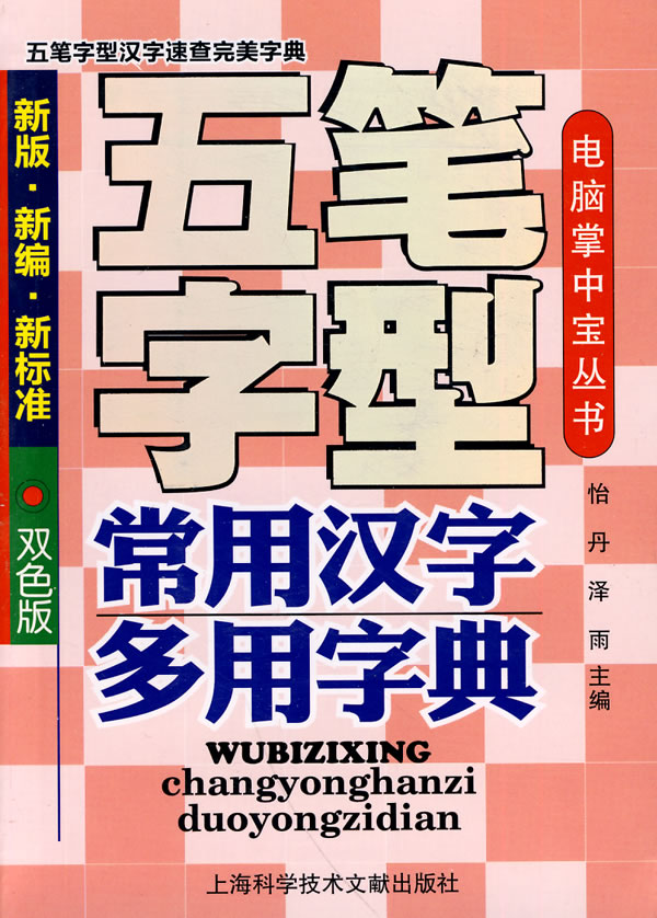 五笔字型常用汉字多用字典-新版.新编.新标准-双色版