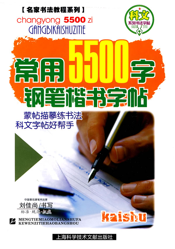 钢笔楷书字帖-常用5500字