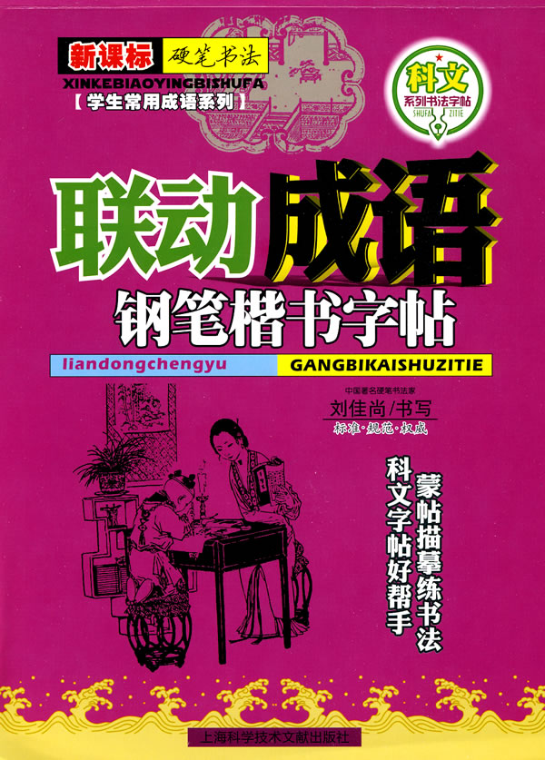 联动成语钢笔楷书字帖--硬笔书法