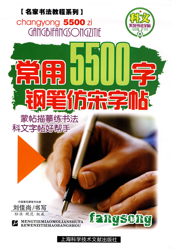 钢笔仿宋字帖-常用5500字