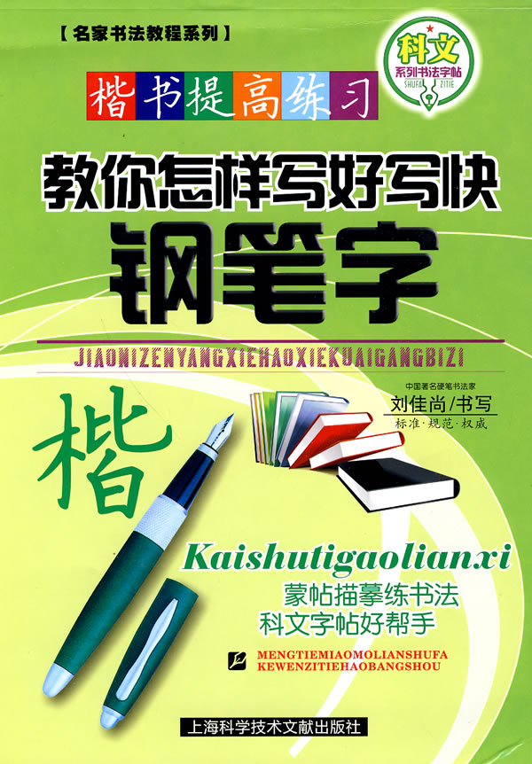 楷书提高练习-教你怎样写好写快钢笔字