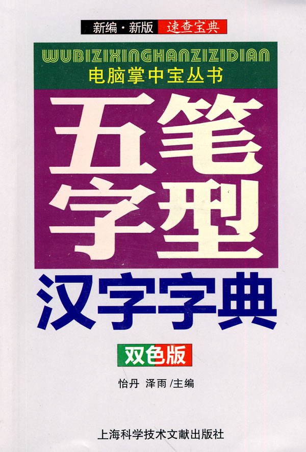 五笔字型汉字字典-双色版