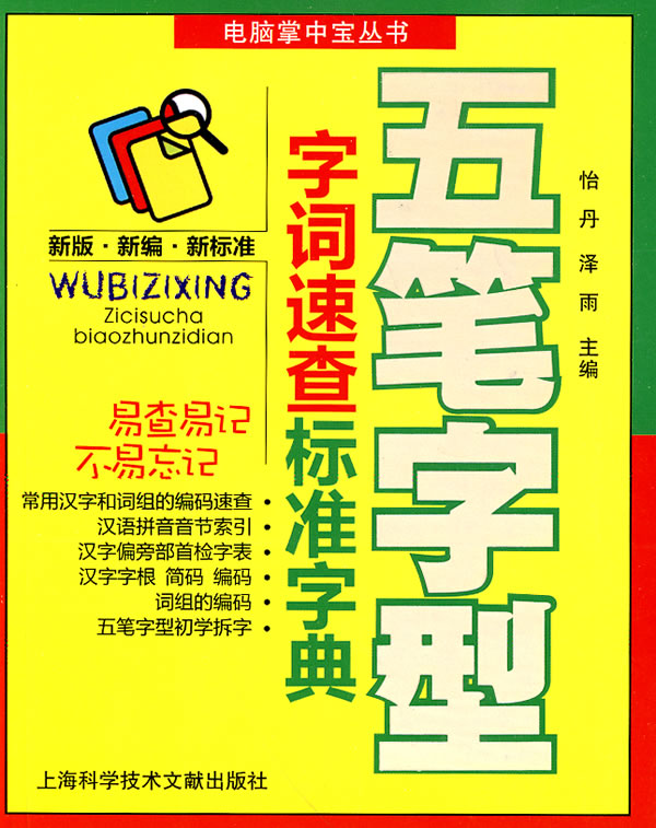 五笔字型字词速查标准字典