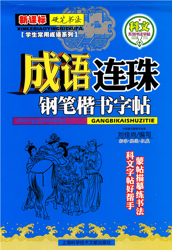 成语连珠钢笔楷书字帖--硬笔书法