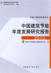中国建筑节能年度发展研究报告(2010)