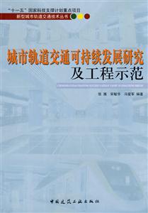 城市轨道交通可持续发展研究及工程示范(新型城市轨道交通技术丛书)